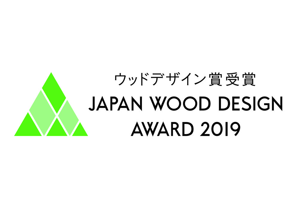 ウッドデザイン賞2019を受賞しました！