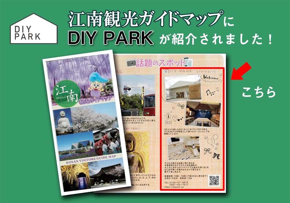 江南観光ガイドマップにDIY PARKが紹介されました！