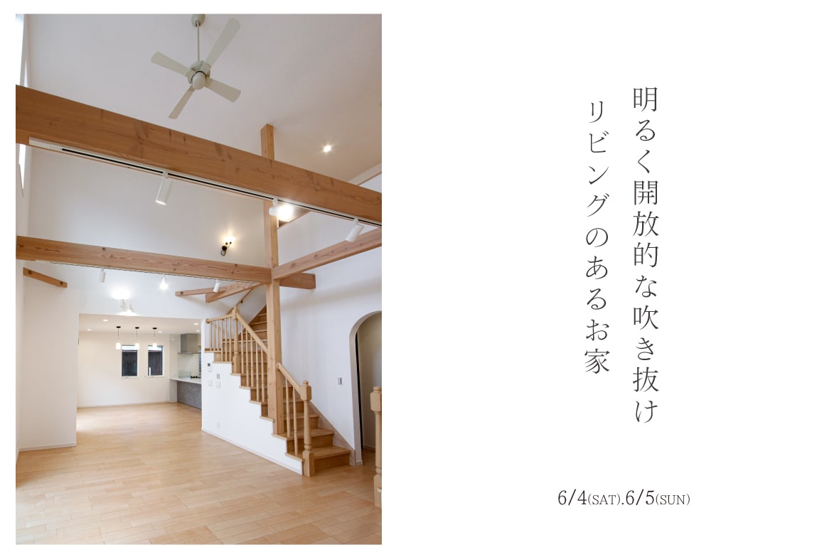 完成見学会 愛知県江南市「明るく開放的な吹き抜けリビングのあるお家」