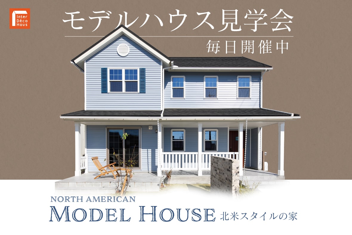 村久野モデルハウス「北米スタイルの家」のイメージ