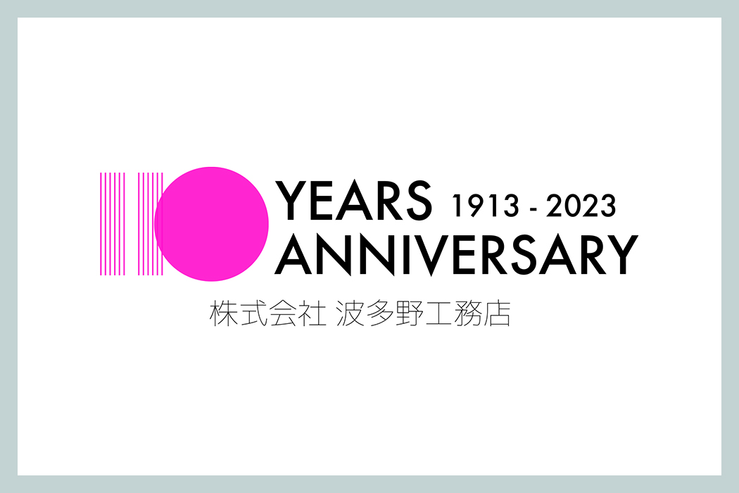 波多野工務店は2023年に創業110周年を迎えました。110周年記念事業について