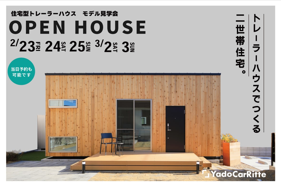 完成見学会 愛知県江南市「トレーラーハウスでつくる二世帯住宅」
