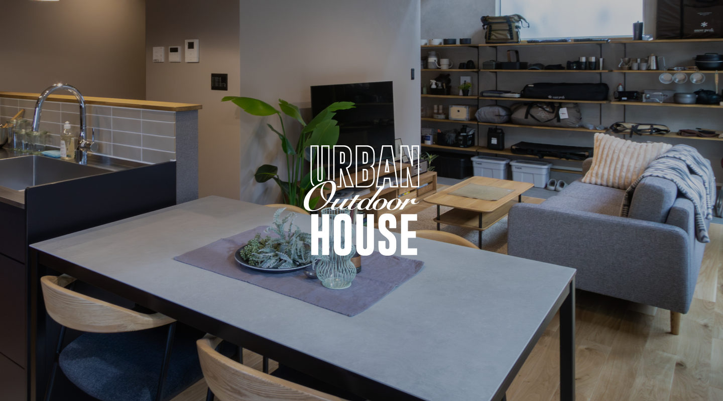 URBAN Outdoor HOUSE | アーバンアウトドアハウス