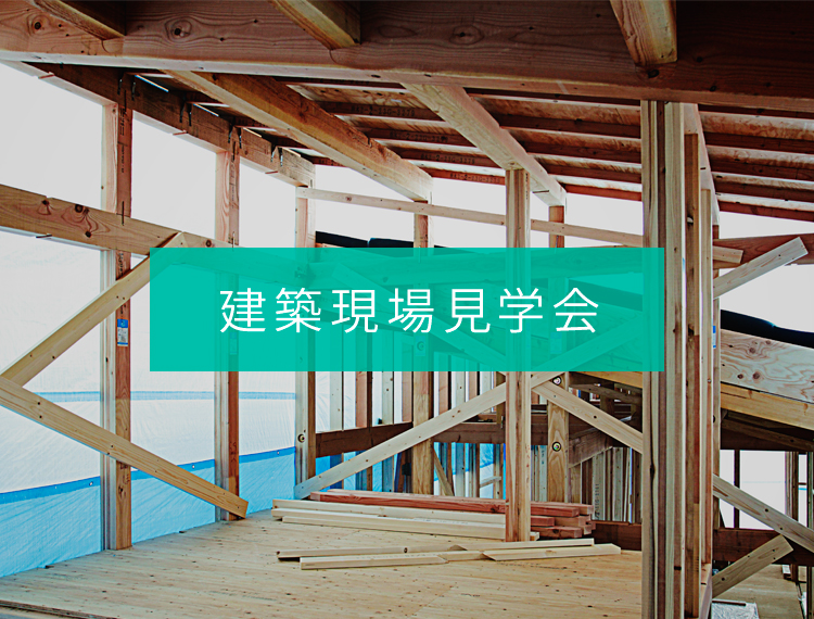 建築現場見学会