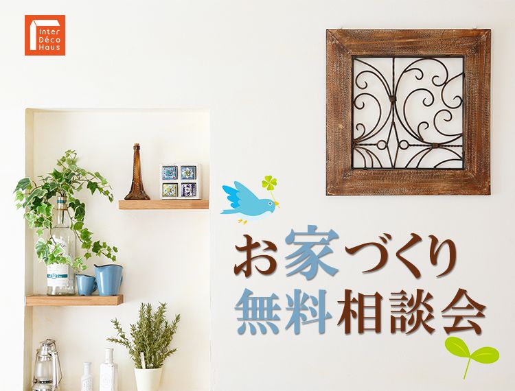 お家づくり無料相談会