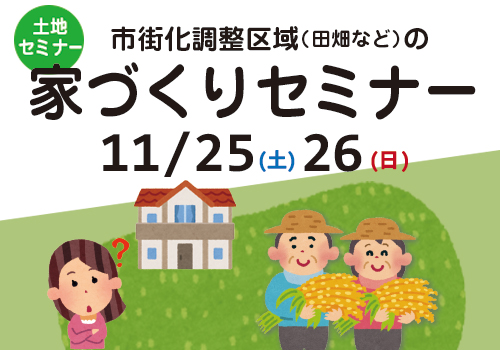 市街化調整区域の土地セミナー開催！