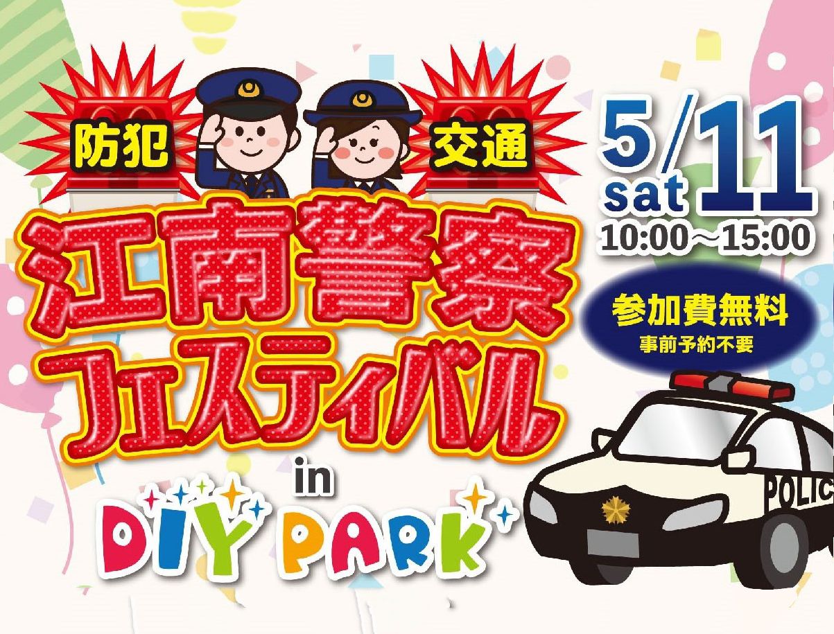 江南警察フェスティバルを開催します！