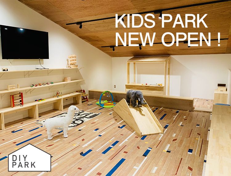 KIDS PARK in DIY PARKオープン！