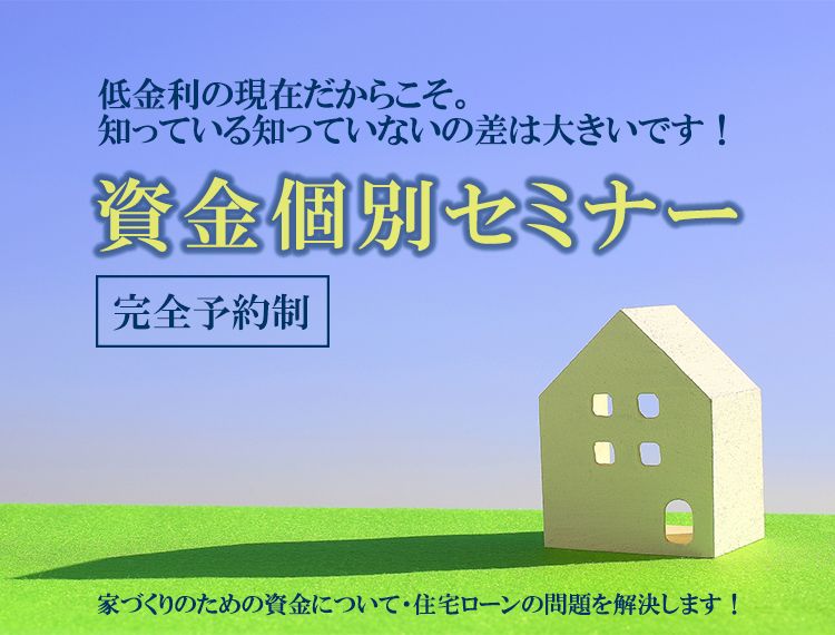 資金個別セミナー【予約制】