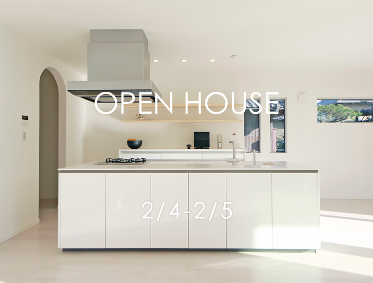 OPEN HOUSE 2月4(土)・5日(日)