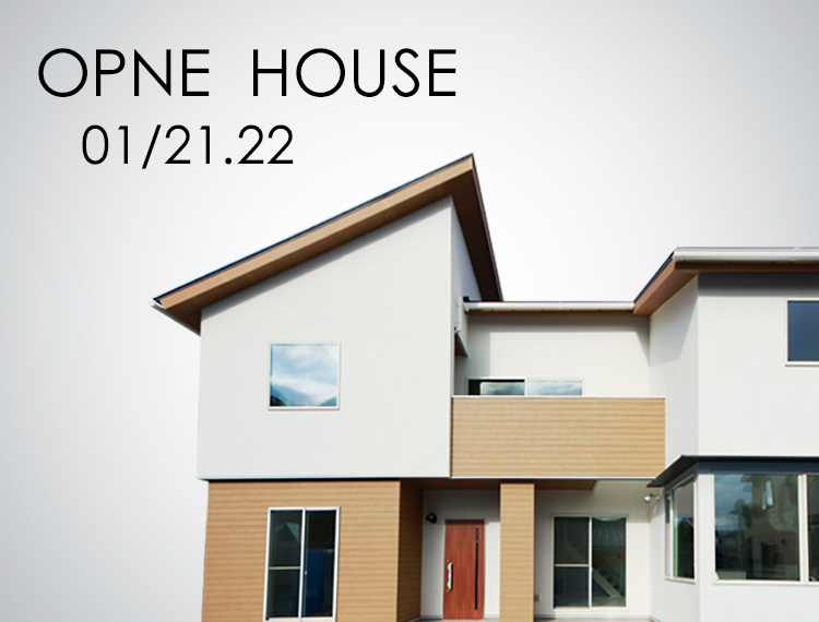 OPEN HOUSE 1月21(土)・22日(日)