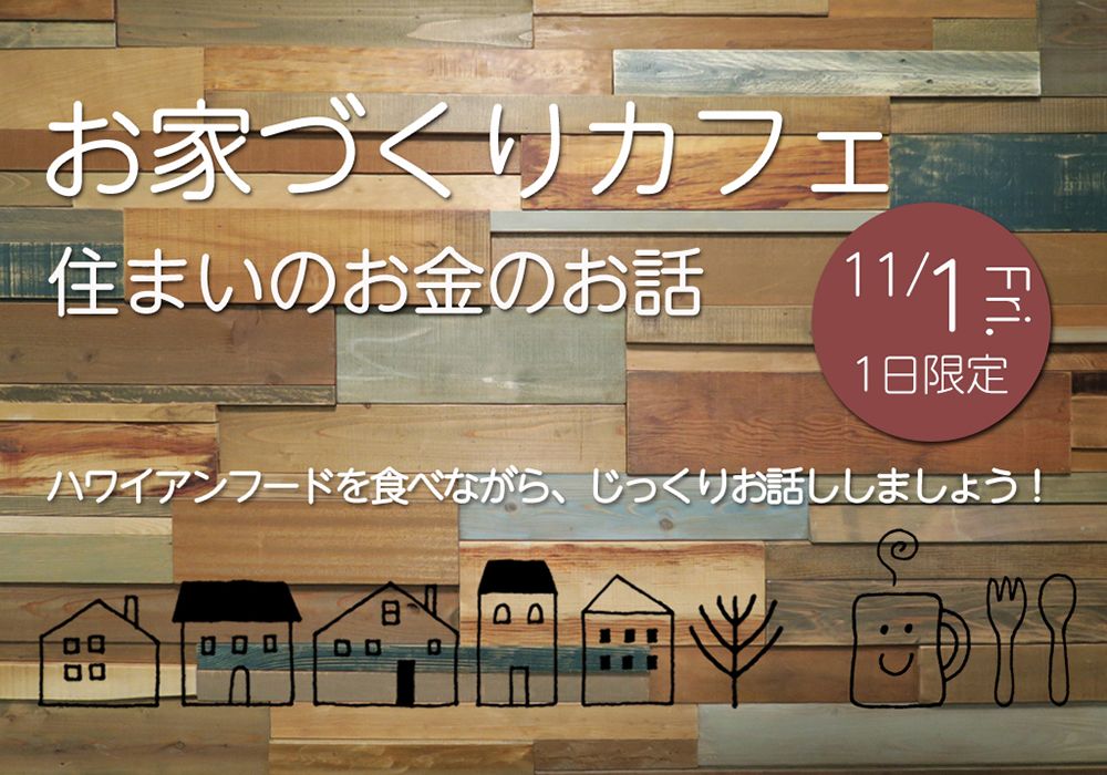 好評でした「お家づくりカフェ」 イベント報告