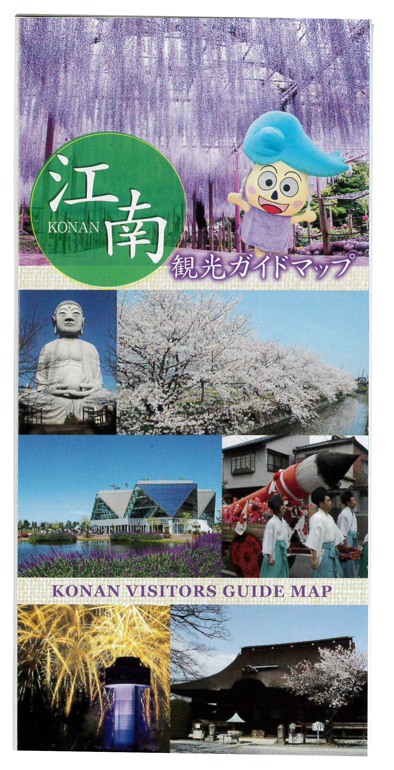 江南市観光ガイドマップの表紙