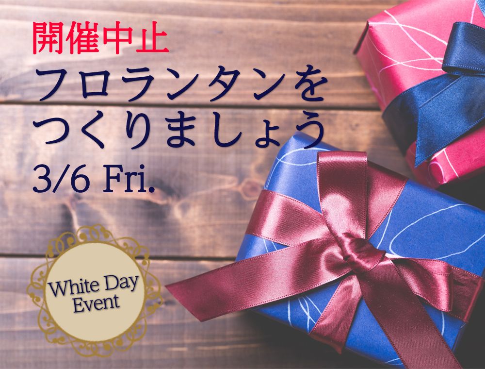 【開催中止】ホワイトデーイベント☆フライパンでフロランタン！