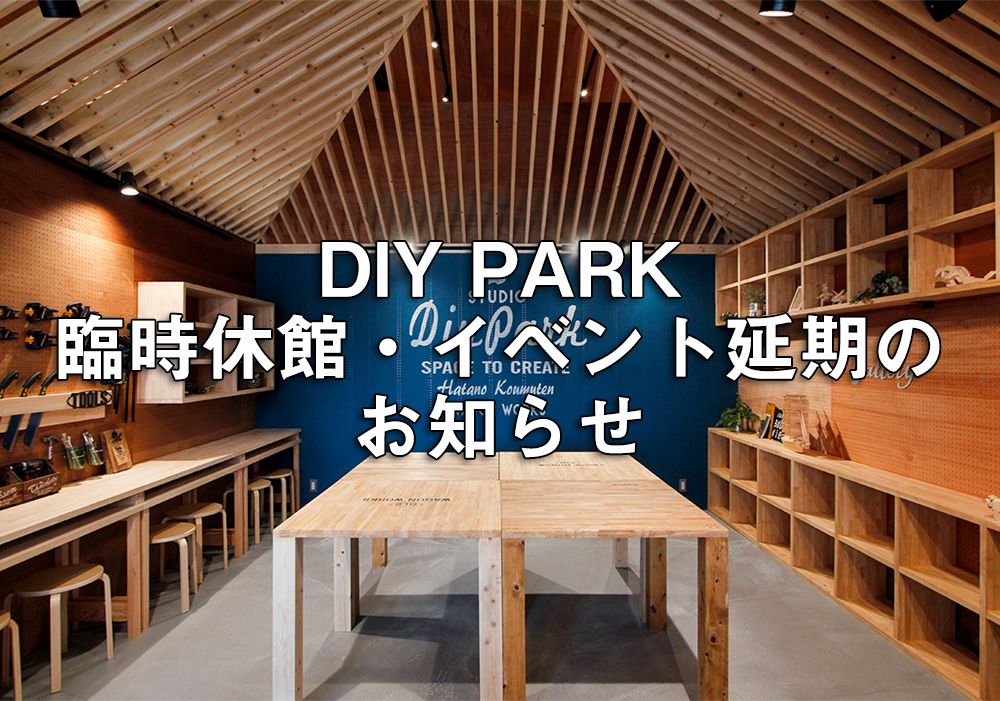 DIY PARK臨時休館・3/12(木)-15(日)ファーストメモリー延期のお知らせ