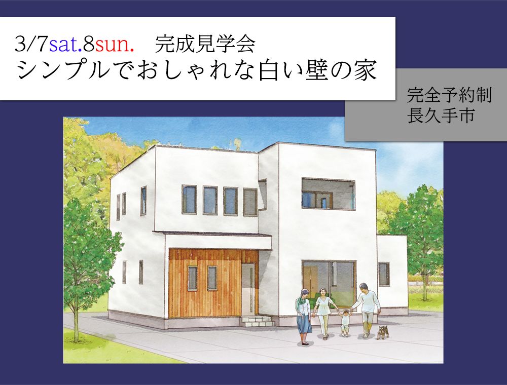 シンプルでおしゃれな白い壁の家完成見学会のイメージ