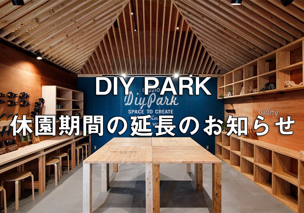 DIY PARK休園期間延長のお知らせ