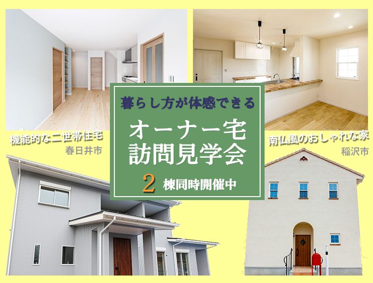 暮らし方が体感できる!【稲沢市&春日井市】オーナー宅訪問見学会