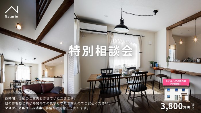 モデルハウス特別販売会&見学会