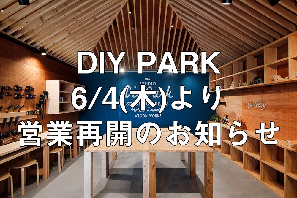 DIY PARK 6月4日(木)より営業再開のお知らせ