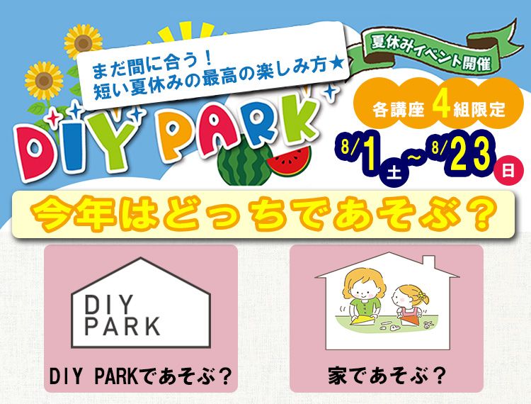 短い夏休み「今年はどこも連れて行ってくれないの？」(><)そんなお悩みにおこたえします！