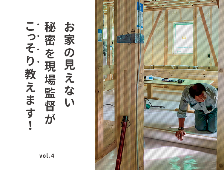 1日限定開催【一宮市】お家の見えない秘密を現場監督がこっそり教えます！ vol.4