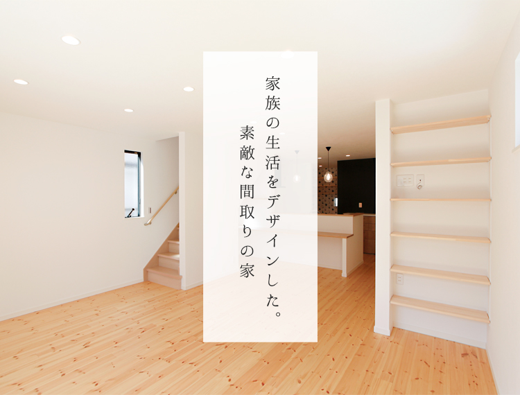 【犬山市】家族の生活をデザインした。素敵な間取りの家