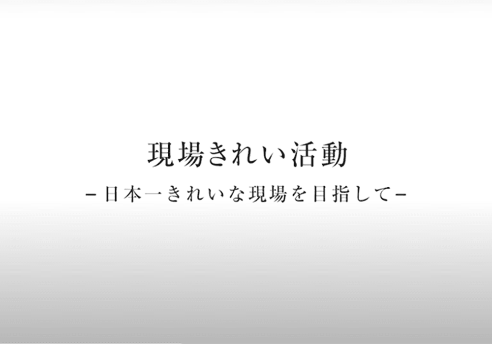 私たちの「現場きれい活動」を動画でご紹介します！