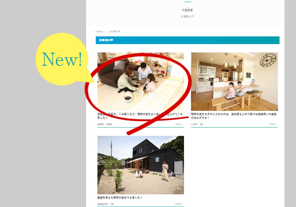 お施主様インタビュー記事を新しくアップしました♪ 「お客様の声」をあなたのお家づくりに活かす方法をご紹介！