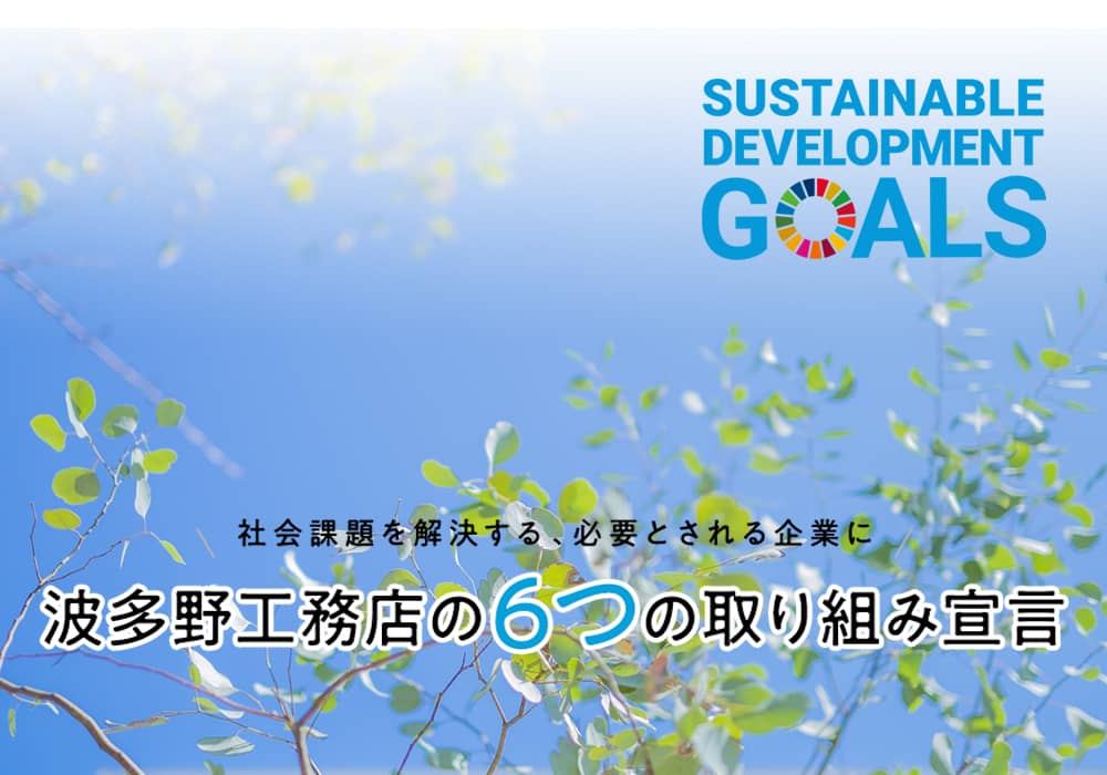 SDGsに対する取り組みページを公開しました！