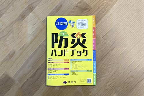 江南市防災ハンドブックのイメージ