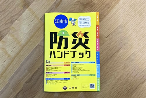 江南市防災ハンドブックのイメージ