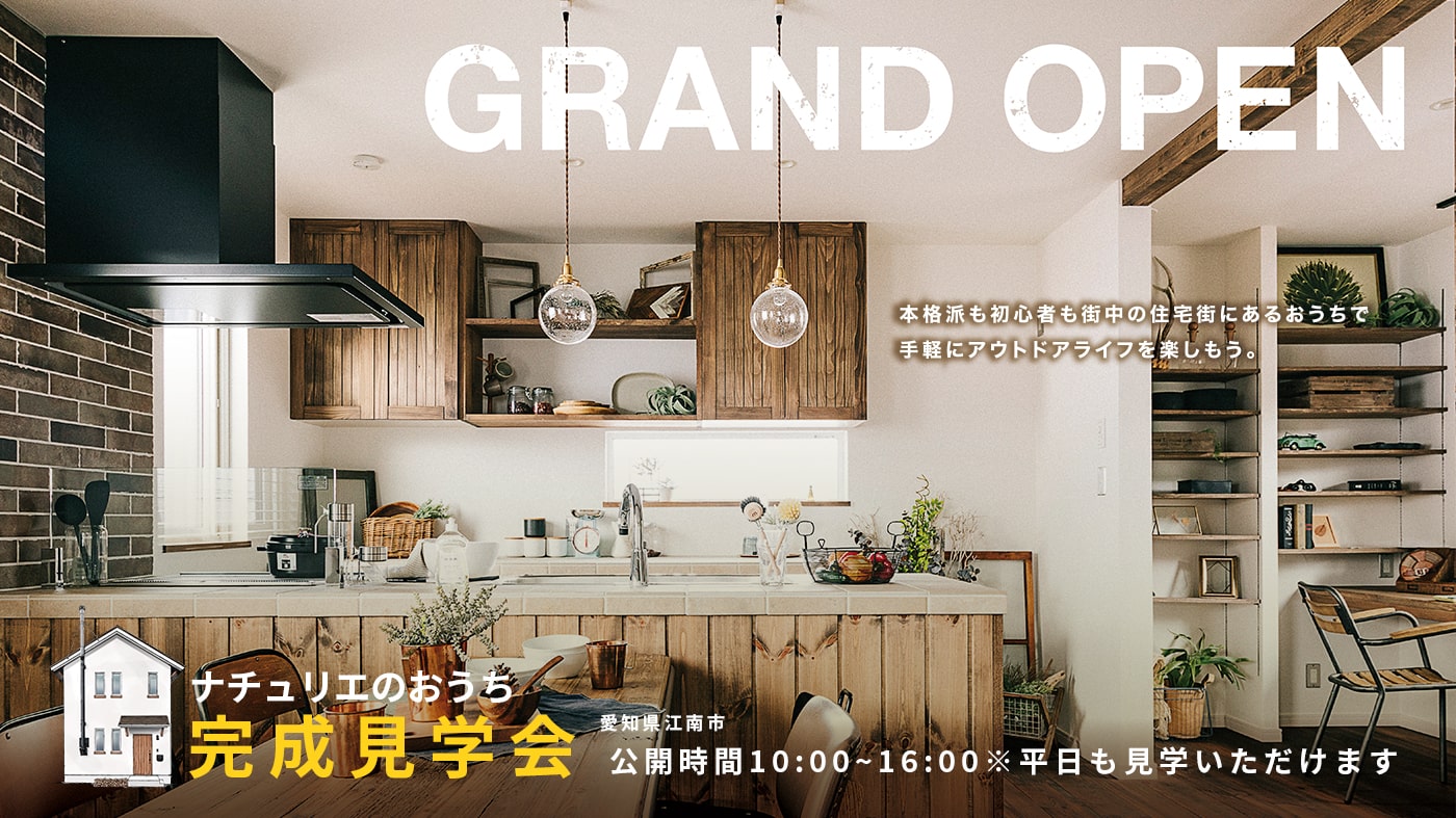 お盆期間中も見学できます! 江南市『自宅にいながら楽しめる街中アウトドアの家』