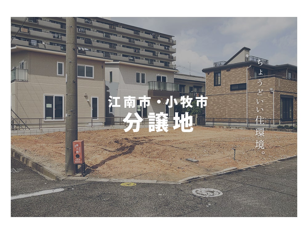 あなたはどんな家を建てたいですか?