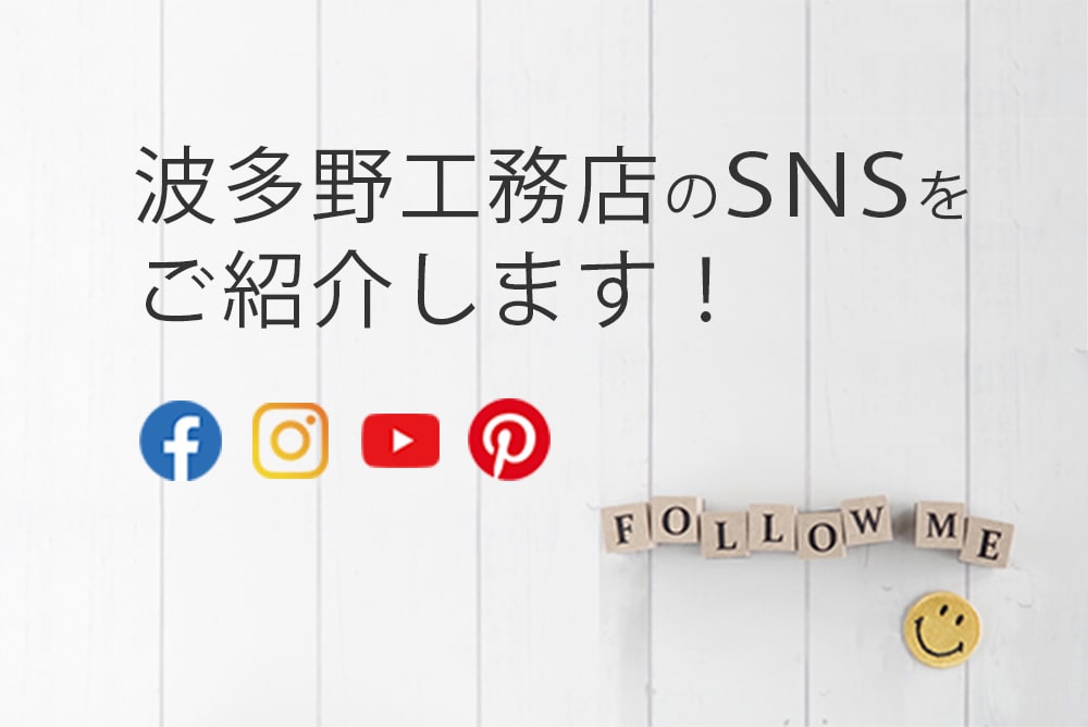 波多野工務店のSNSをご紹介します！