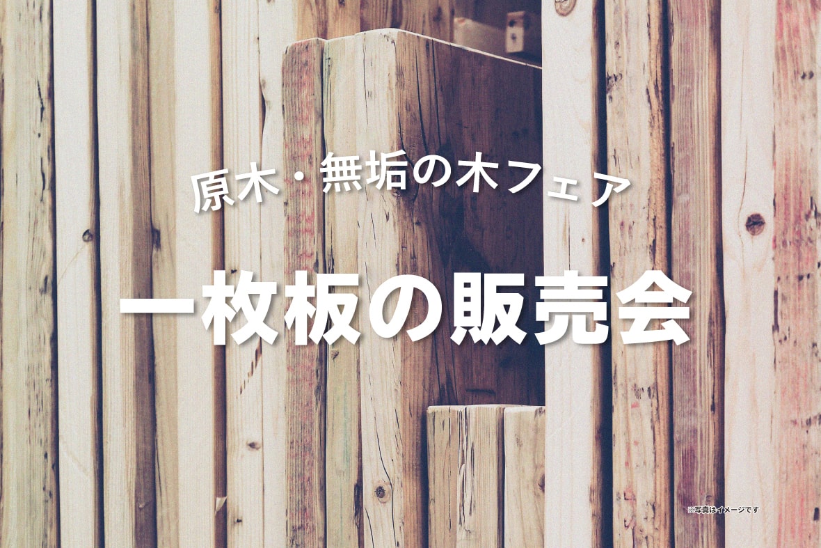 「早い者勝ち！」原木の一枚板販売会開催！　こだわりの一枚を探してみませんか？