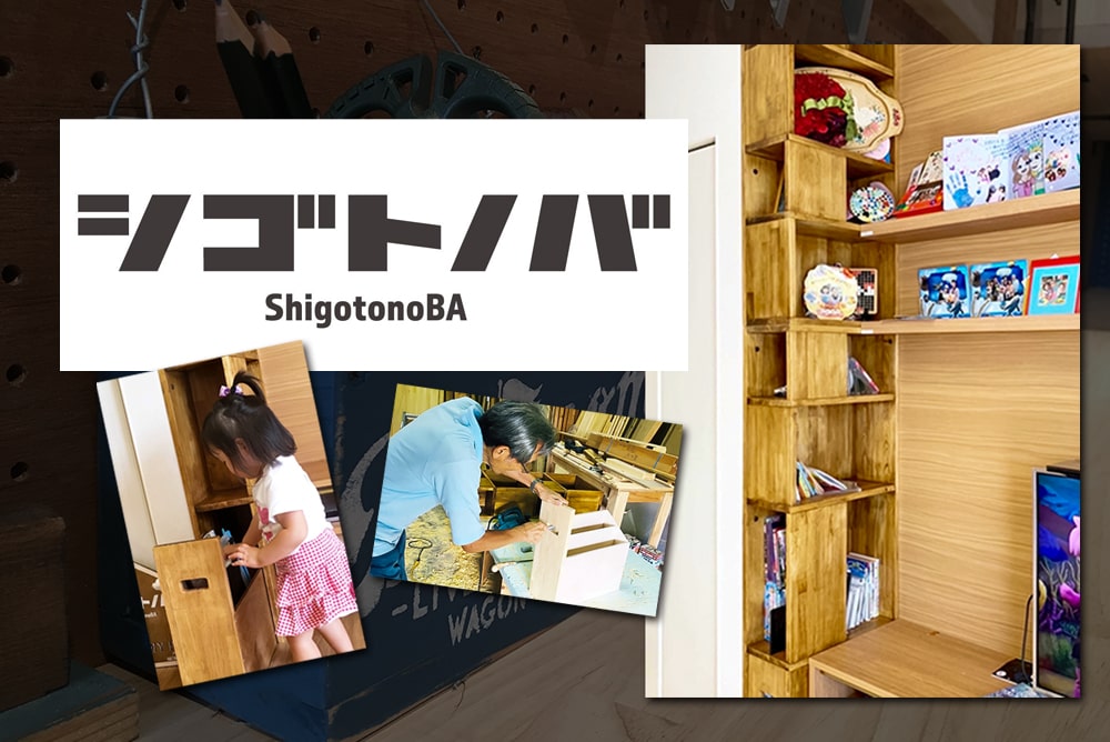 《シゴトノバ事例紹介》すっきり片付く♪空きスペースにぴったり合う収納棚を作成・設置しました！