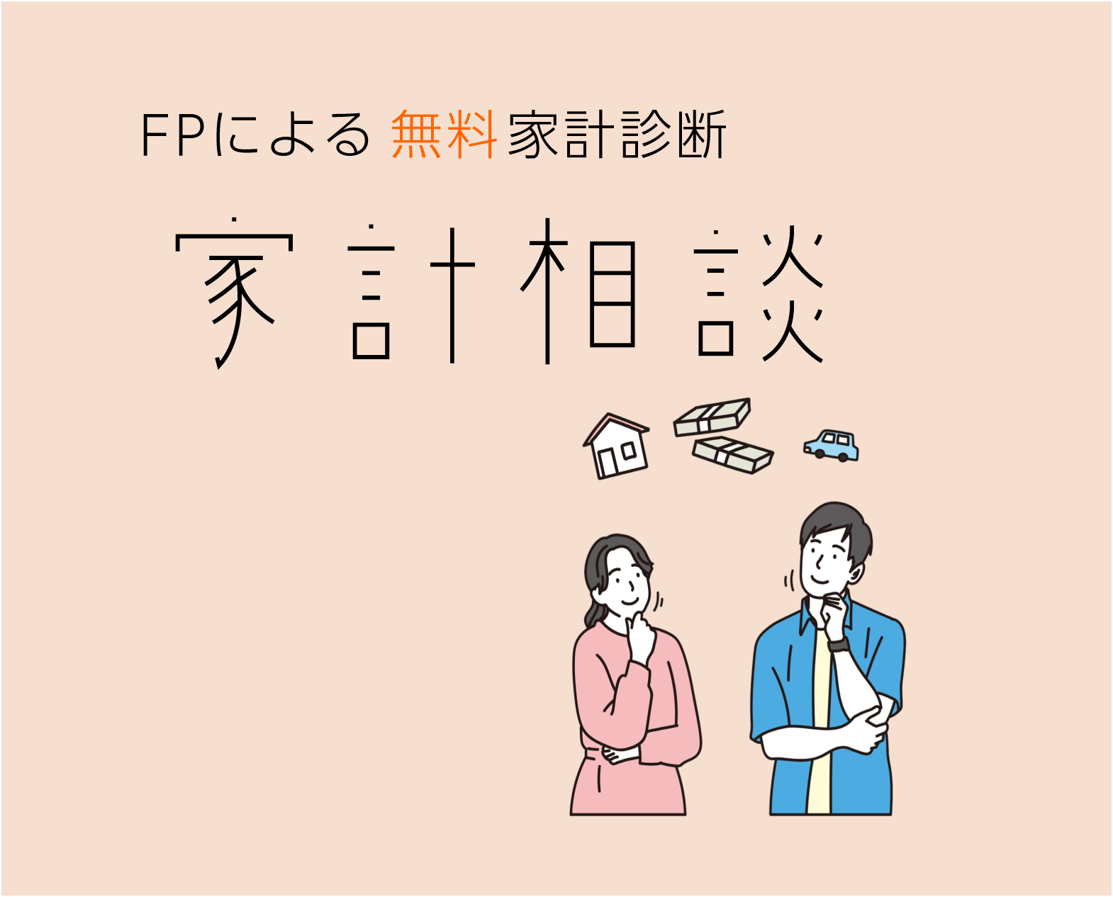 FPによる無料家計診断♪家計相談