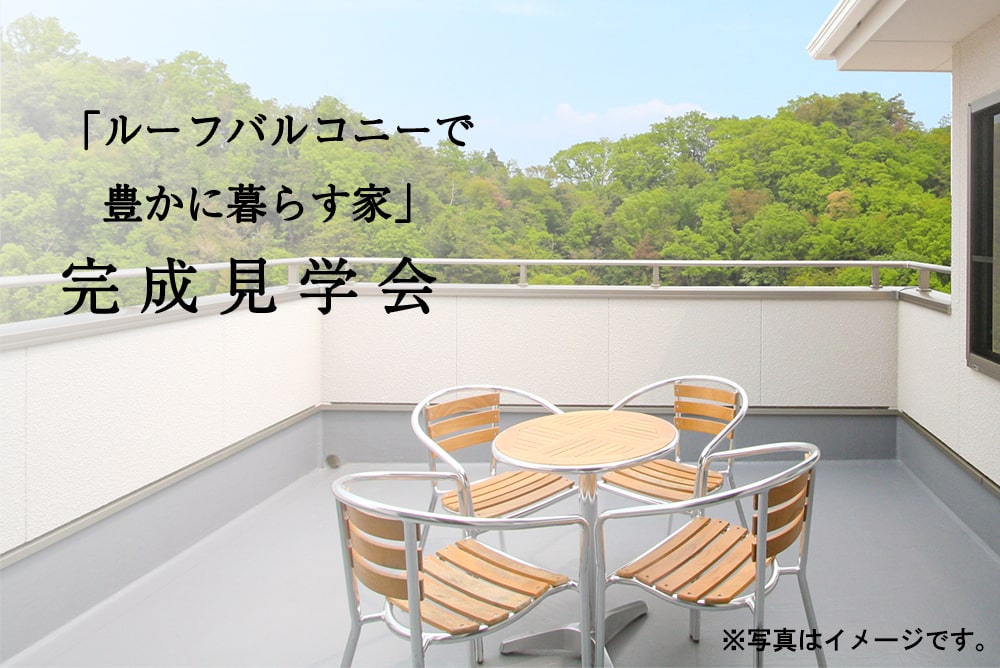 完成見学会 愛知県名古屋市西区「ルーフバルコニーで豊かに暮らす家」