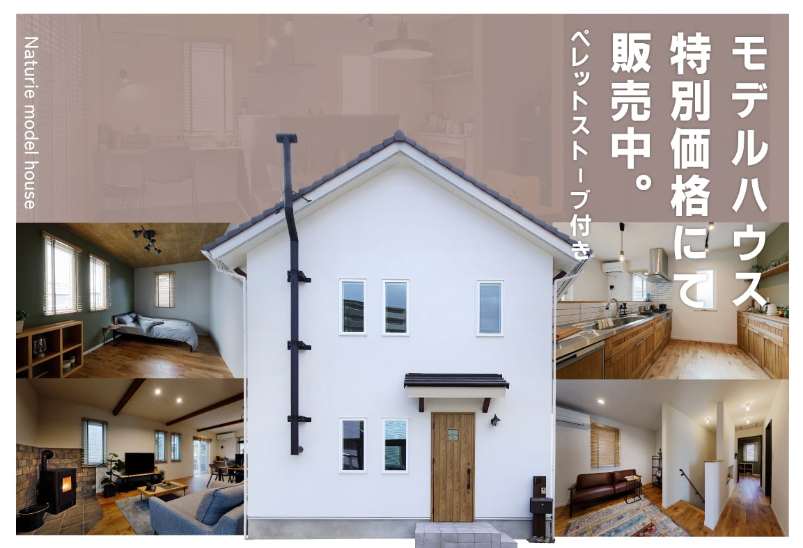 モデルハウス 愛知県江南市『おうちカフェを楽しむお家』特別価格にて販売開始