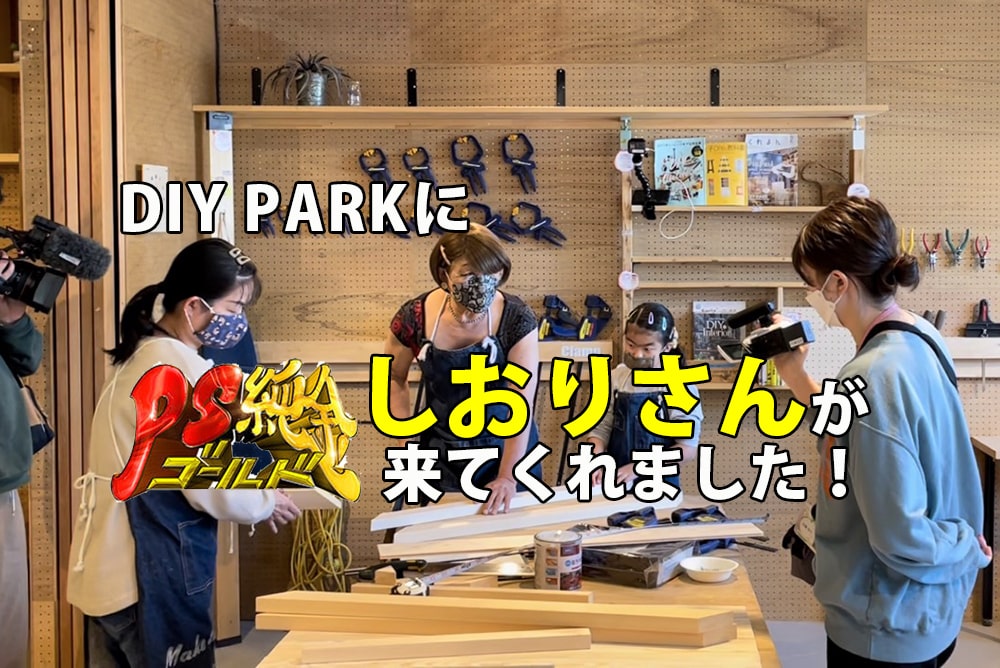 PS純金でおなじみ「しおりさん」がDIY PARKへ！