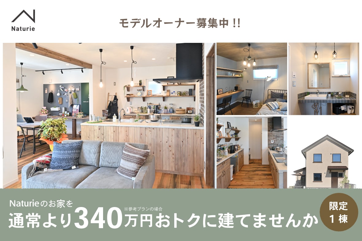 9月末まで【江南市周辺の土地をお持ちの方対象】モデルオーナー募集(ナチュリエ限定1棟)