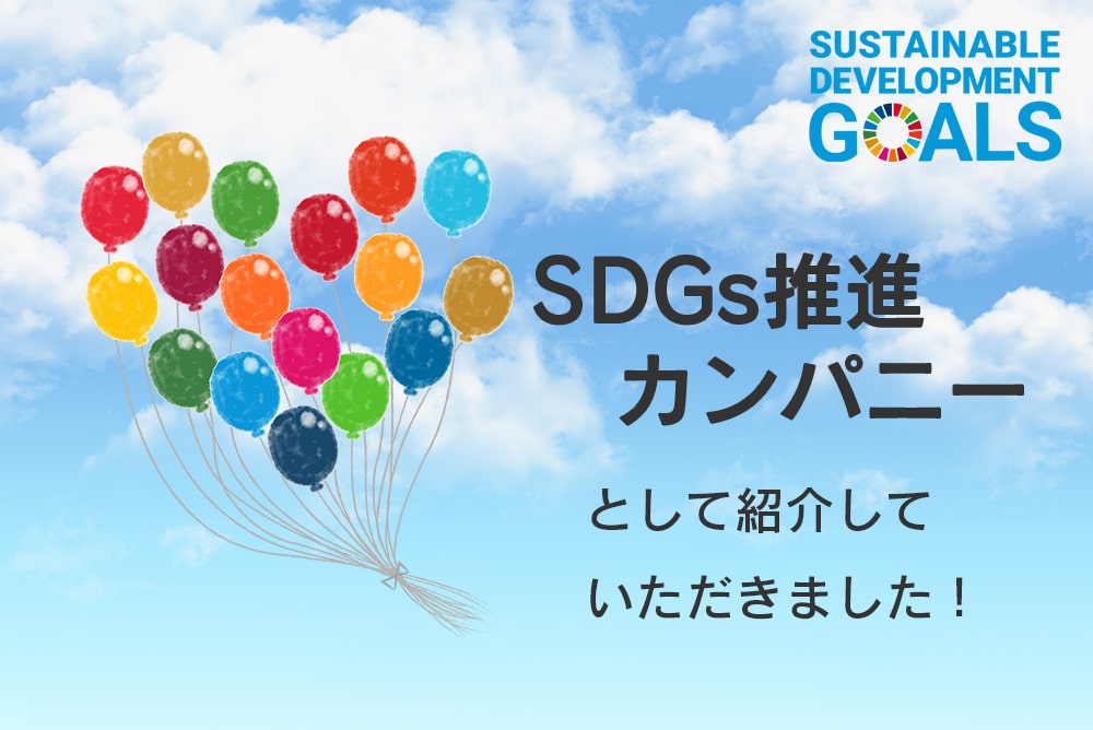 SDGs推進カンパニーとして「まごころ愛知」で紹介していただきました。
