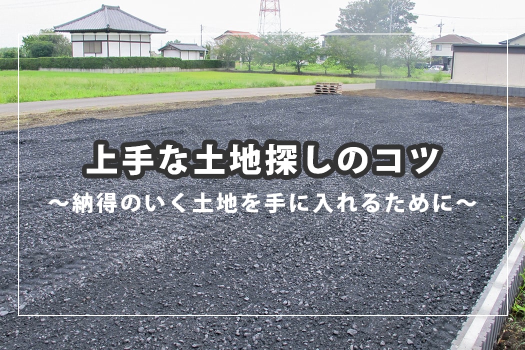 上手な土地探しのコツ　[5]土地を探す方法4つ 特徴と注意点は？