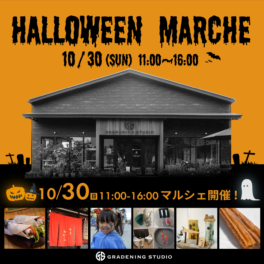 10月30日(日) Halloween Marcheのお知らせ！