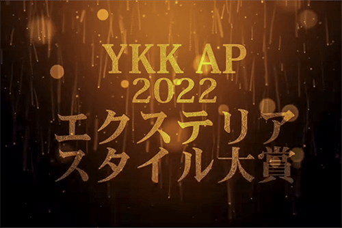 YKK AP2022エクステリアスタイル大賞のいめイメージ