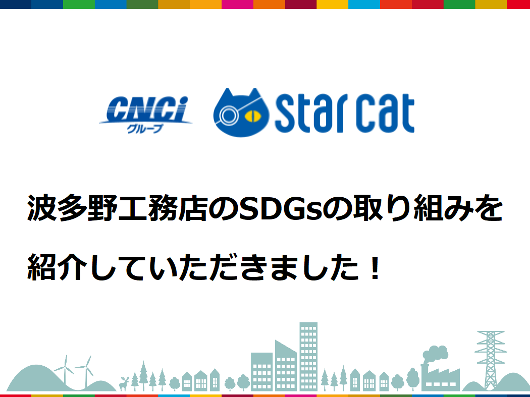 スターキャットさんに、波多野工務店のSDGsの取り組みを紹介していただきました