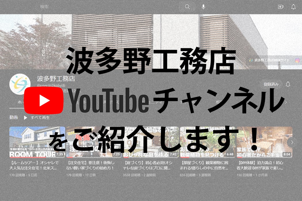波多野工務店のYouTubeチャンネルをご紹介します！