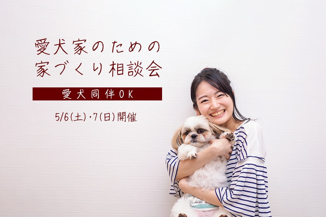 愛知県江南市「愛犬家のための家づくり相談会」【愛犬同伴OK】