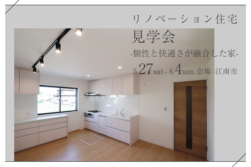 築40年の住宅リノベーション見学会　愛知県江南市「個性と快適さが融合した家」